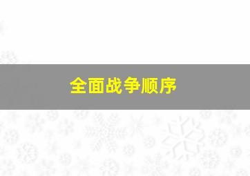 全面战争顺序