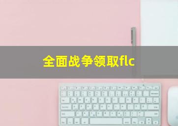 全面战争领取flc