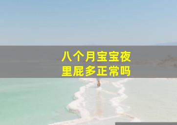 八个月宝宝夜里屁多正常吗