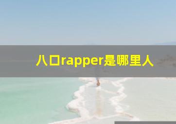 八口rapper是哪里人