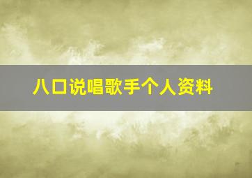 八口说唱歌手个人资料