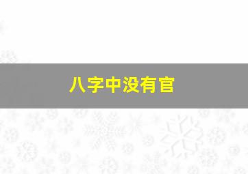 八字中没有官