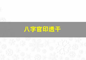 八字官印透干