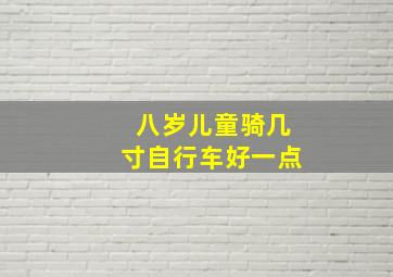 八岁儿童骑几寸自行车好一点