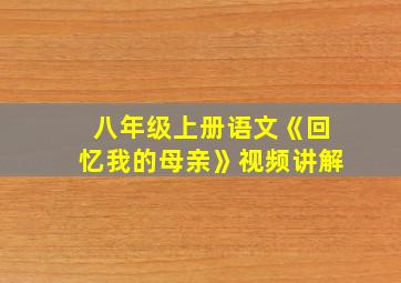 八年级上册语文《回忆我的母亲》视频讲解