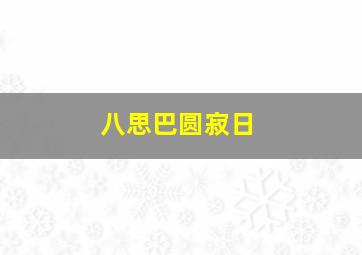 八思巴圆寂日