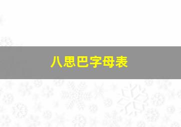 八思巴字母表