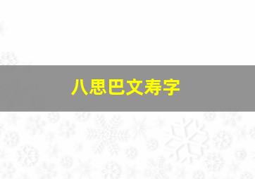 八思巴文寿字