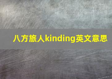 八方旅人kinding英文意思