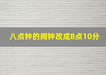 八点钟的闹钟改成8点10分