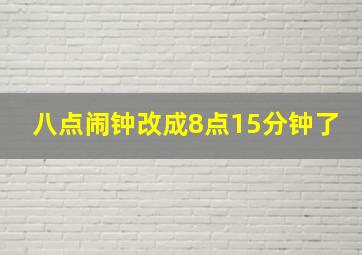 八点闹钟改成8点15分钟了