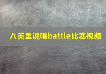 八英里说唱battle比赛视频