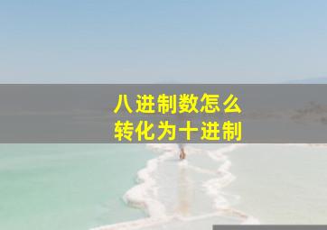 八进制数怎么转化为十进制