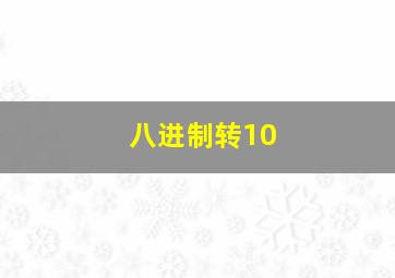 八进制转10