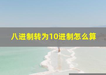 八进制转为10进制怎么算