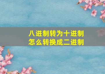 八进制转为十进制怎么转换成二进制