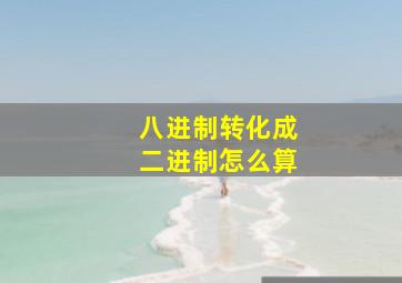 八进制转化成二进制怎么算