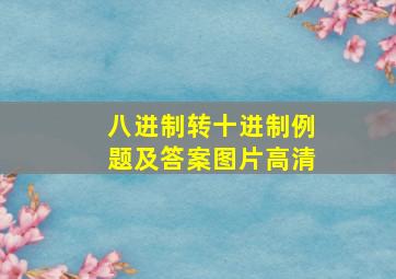 八进制转十进制例题及答案图片高清