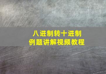 八进制转十进制例题讲解视频教程