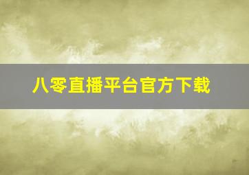 八零直播平台官方下载