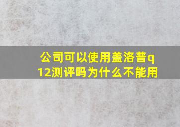 公司可以使用盖洛普q12测评吗为什么不能用