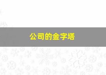 公司的金字塔