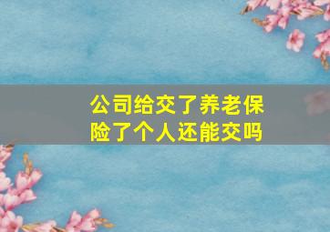 公司给交了养老保险了个人还能交吗