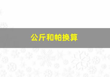 公斤和帕换算