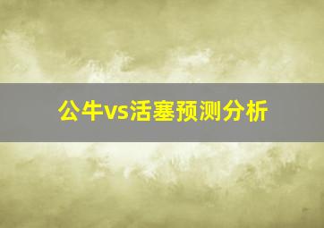 公牛vs活塞预测分析