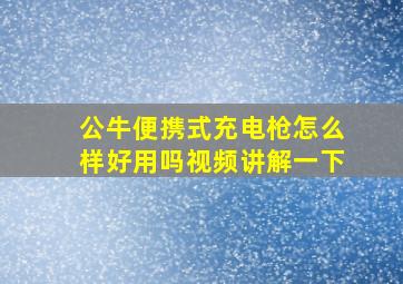 公牛便携式充电枪怎么样好用吗视频讲解一下