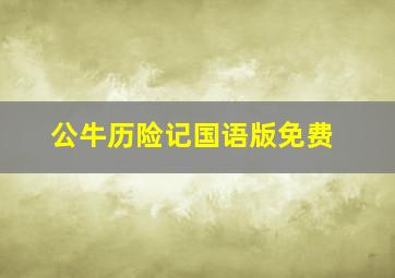 公牛历险记国语版免费