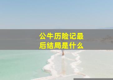 公牛历险记最后结局是什么