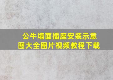 公牛墙面插座安装示意图大全图片视频教程下载