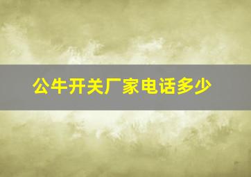 公牛开关厂家电话多少