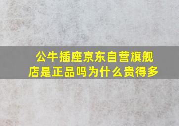 公牛插座京东自营旗舰店是正品吗为什么贵得多