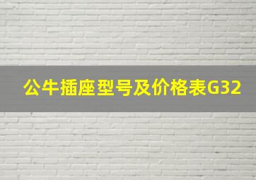 公牛插座型号及价格表G32