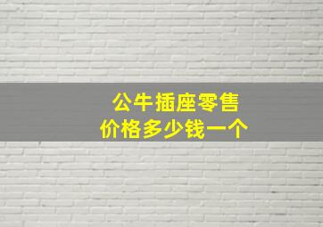 公牛插座零售价格多少钱一个