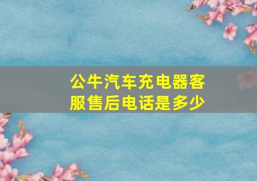 公牛汽车充电器客服售后电话是多少