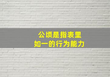 公顷是指表里如一的行为能力