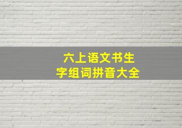 六上语文书生字组词拼音大全