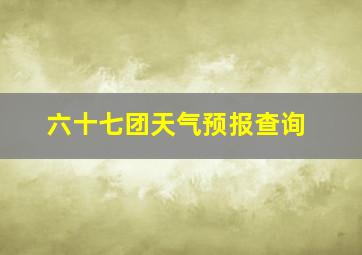 六十七团天气预报查询