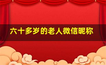 六十多岁的老人微信昵称