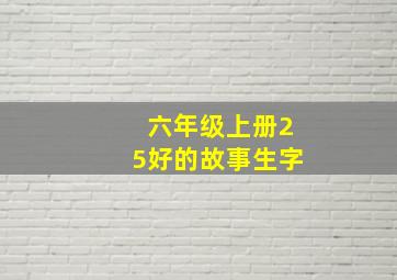 六年级上册25好的故事生字