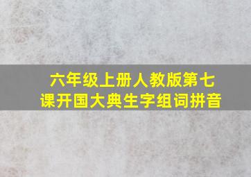 六年级上册人教版第七课开国大典生字组词拼音