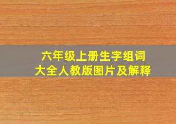 六年级上册生字组词大全人教版图片及解释