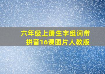 六年级上册生字组词带拼音16课图片人教版