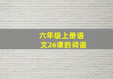 六年级上册语文26课的词语