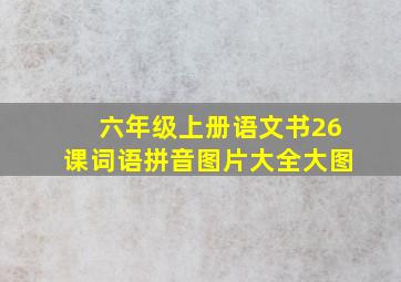 六年级上册语文书26课词语拼音图片大全大图