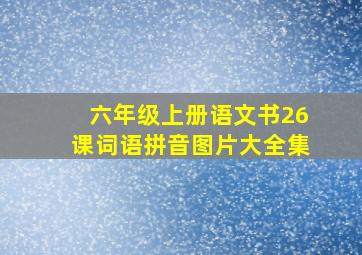 六年级上册语文书26课词语拼音图片大全集