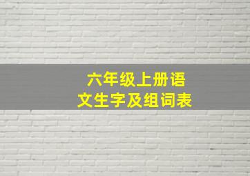 六年级上册语文生字及组词表